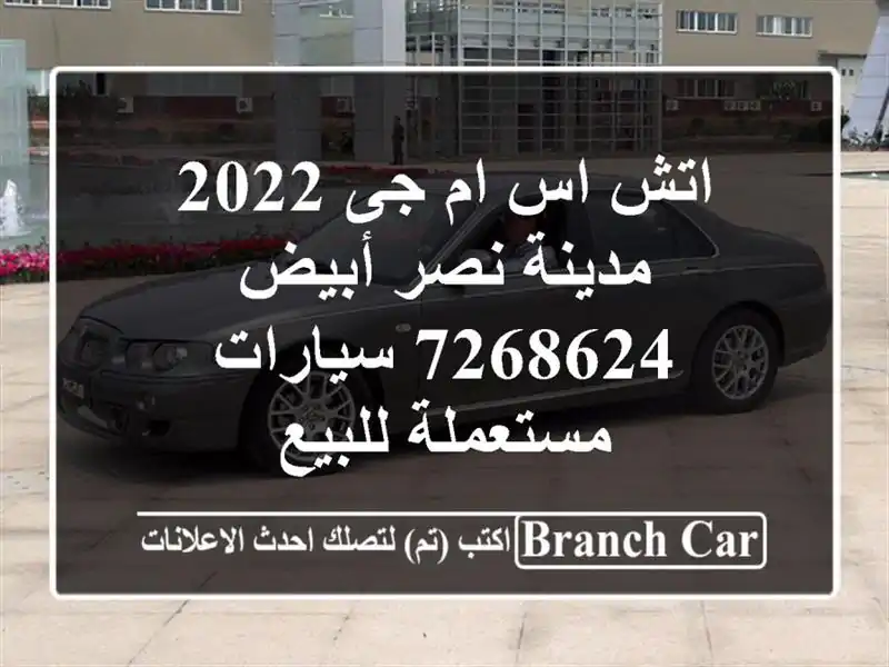 اتش اس ام جى 2022 مدينة نصر أبيض 7268624  سيارات مستعملة للبيع