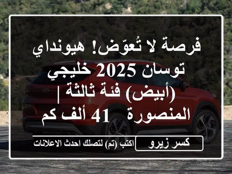 فرصة لا تُعوّض! هيونداي توسان 2025 خليجي (أبيض) فئة...