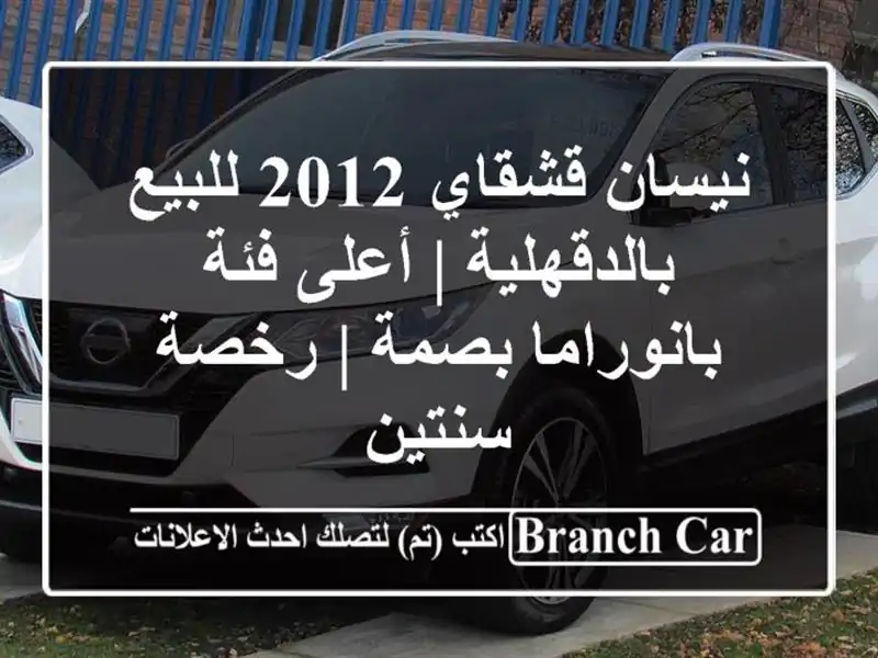 نيسان قشقاي 2012 للبيع بالدقهلية | أعلى فئة بانوراما بصمة | رخصة سنتين