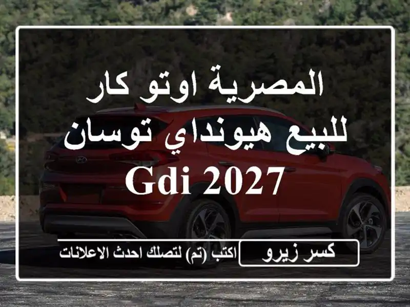 المصرية اوتو كار للبيع هيونداي توسان GDI 2027