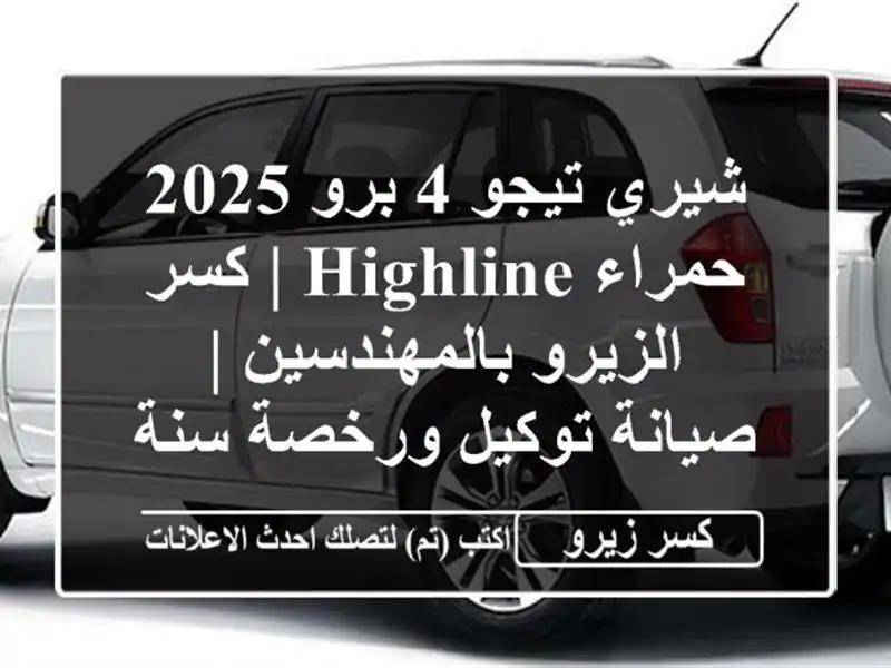 شيري تيجو 4 برو 2025 حمراء Highline | كسر الزيرو بالمهندسين | صيانة توكيل ورخصة سنة