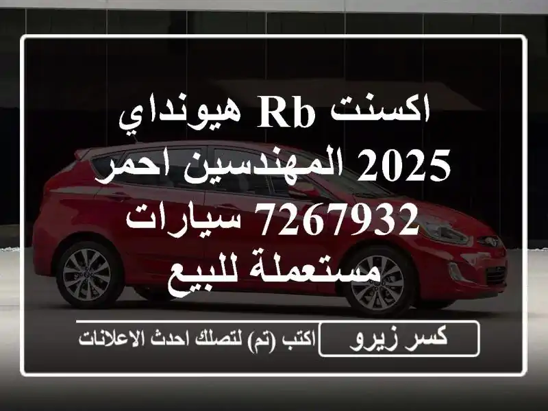 اكسنت RB هيونداي 2025 المهندسين احمر 7267932  سيارات مستعملة للبيع