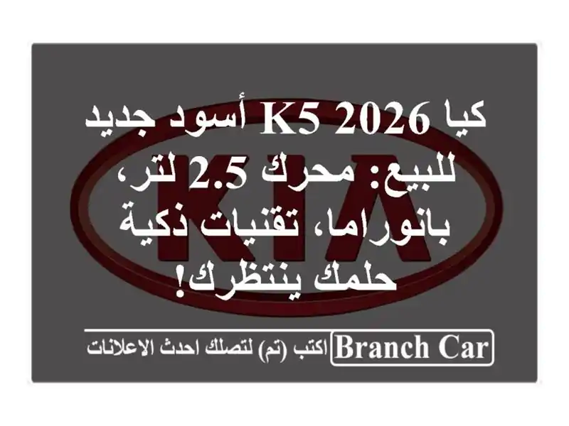 كيا K5 2026 أسود جديد للبيع: محرك 2.5 لتر، بانوراما، تقنيات ذكية - حلمك ينتظرك!
