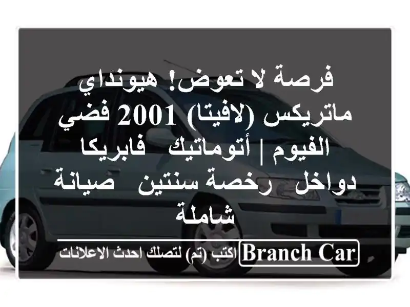 فرصة لا تعوض! هيونداي ماتريكس (لافيتا) 2001 فضي - الفيوم | أتوماتيك - فابريكا دواخل - رخصة سنتين - صيانة شاملة