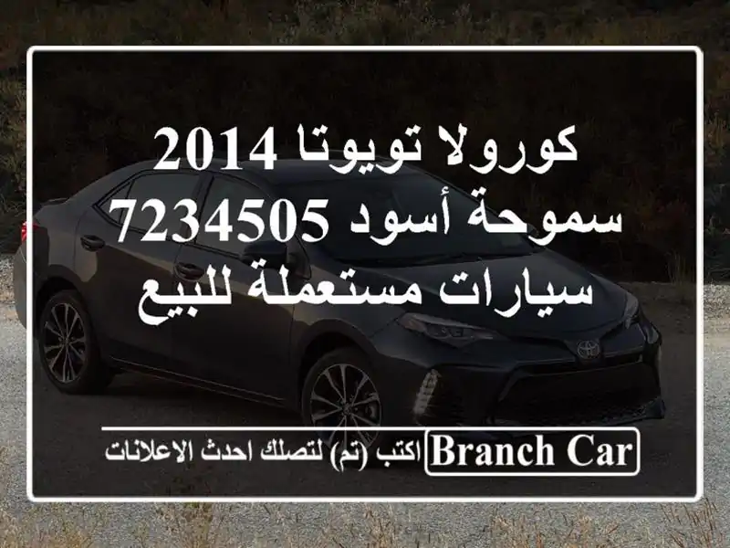 كورولا تويوتا 2014 سموحة أسود 7234505  سيارات مستعملة للبيع