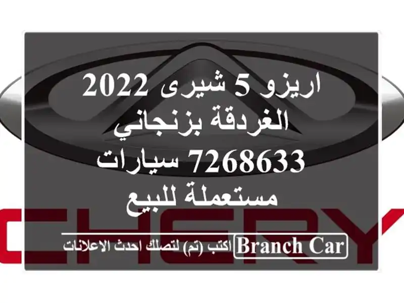 اريزو 5 شيرى 2022 الغردقة بزنجاني 7268633  سيارات مستعملة للبيع
