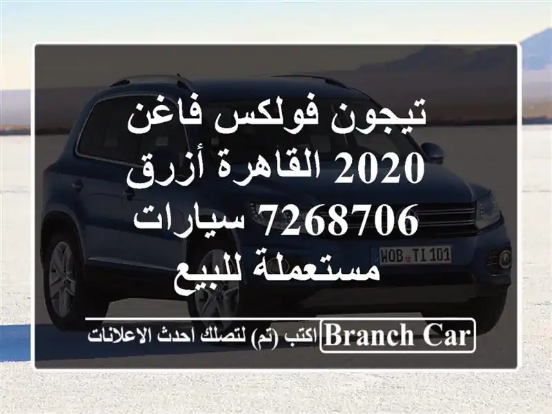 تيجون فولكس فاغن 2020 القاهرة أزرق 7268706  سيارات مستعملة للبيع