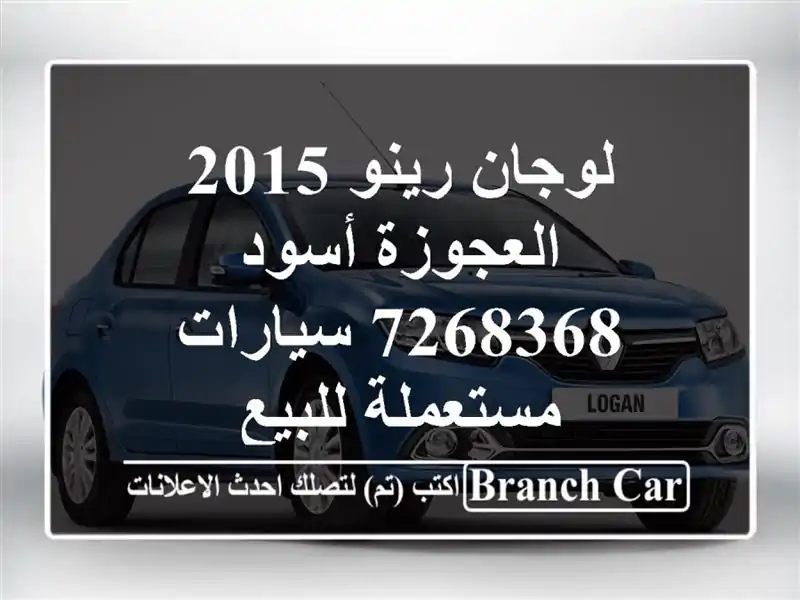 لوجان رينو 2015 العجوزة أسود 7268368  سيارات مستعملة للبيع