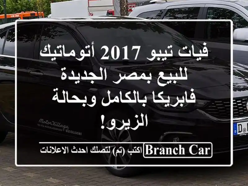 فيات تيبو 2017 أتوماتيك للبيع بمصر الجديدة - فابريكا بالكامل وبحالة الزيرو!