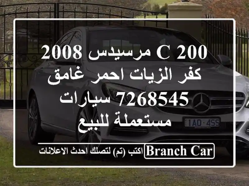 C 200 مرسيدس 2008 كفر الزيات احمر غامق 7268545  سيارات مستعملة للبيع