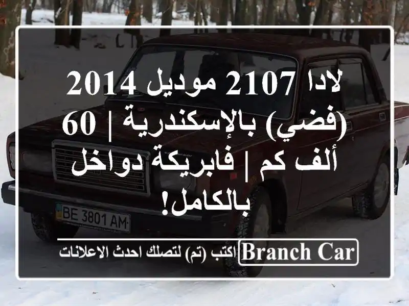 لادا 2107 موديل 2014 (فضي) بالإسكندرية | 60 ألف كم | فابريكة دواخل بالكامل!