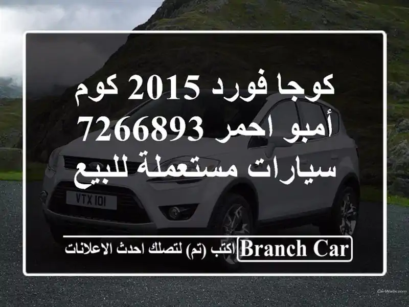 كوجا فورد 2015 كوم أمبو احمر 7266893  سيارات مستعملة للبيع