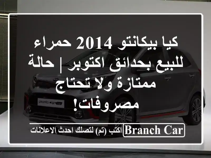 كيا بيكانتو 2014 حمراء للبيع بحدائق اكتوبر | حالة ممتازة ولا تحتاج مصروفات!