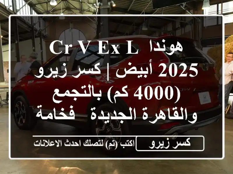 هوندا CR-V EX-L 2025 أبيض | كسر زيرو (4000 كم) بالتجمع والقاهرة الجديدة - فخامة وأمان