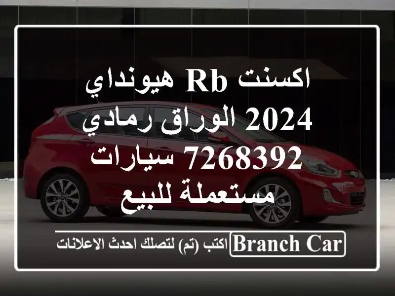اكسنت RB هيونداي 2024 الوراق رمادي 7268392  سيارات مستعملة للبيع