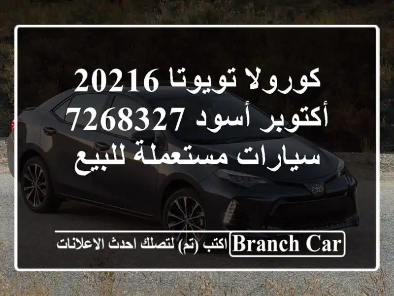 كورولا تويوتا 20216 أكتوبر أسود 7268327  سيارات مستعملة للبيع