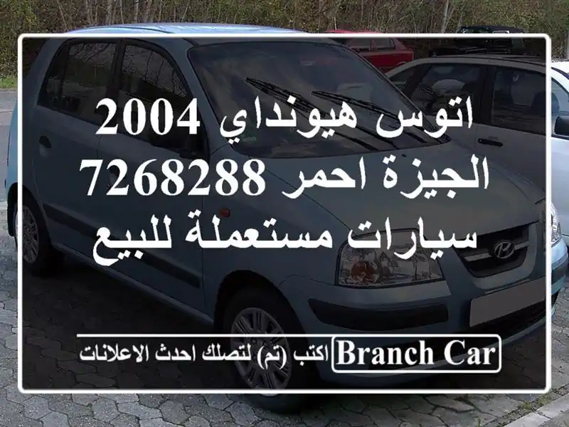 اتوس هيونداي 2004 الجيزة احمر 7268288  سيارات مستعملة للبيع