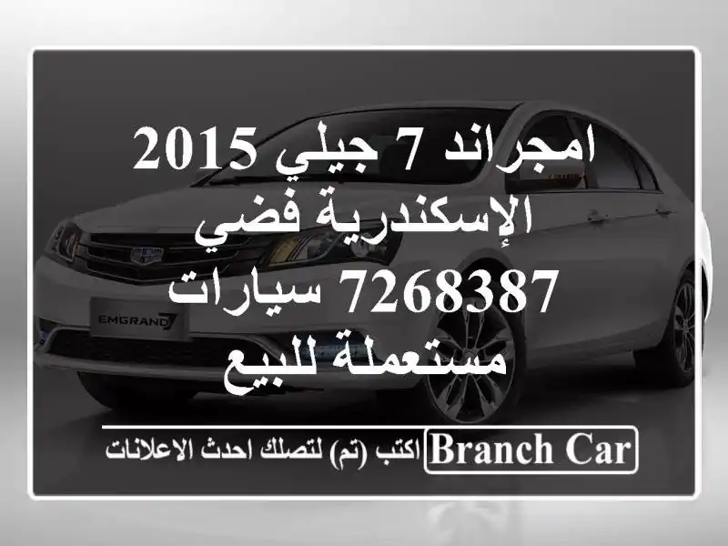 امجراند 7 جيلي 2015 الإسكندرية فضي 7268387  سيارات مستعملة للبيع