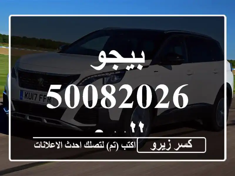بيجو 50082026 للبيع