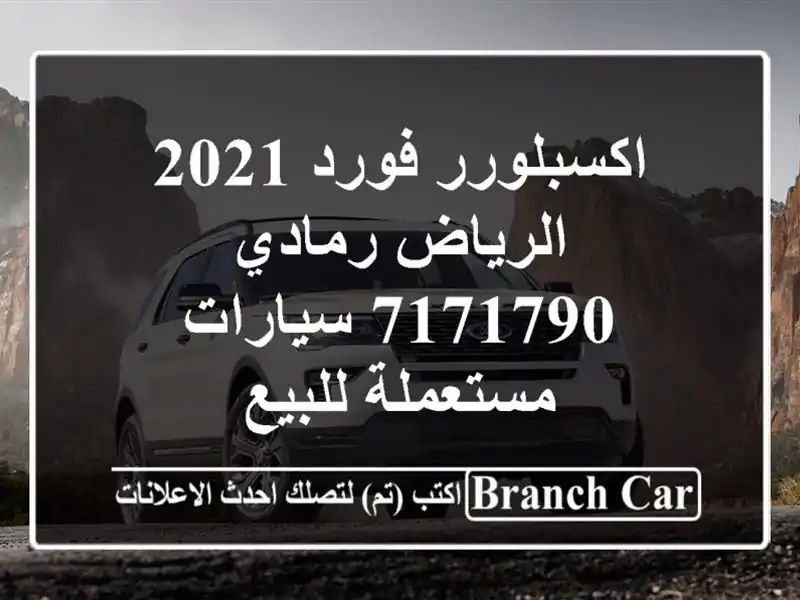 اكسبلورر فورد 2021 الرياض رمادي 7171790  سيارات مستعملة للبيع