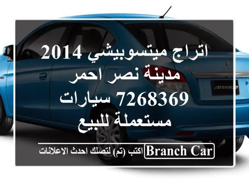 اتراج ميتسوبيشي 2014 مدينة نصر احمر 7268369  سيارات مستعملة للبيع