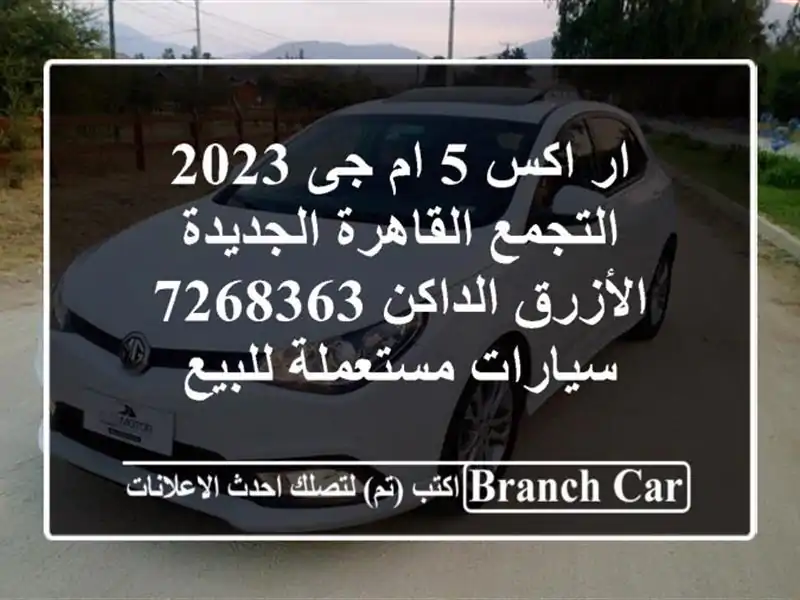 ار اكس 5 ام جى 2023 التجمع  القاهرة الجديدة الأزرق الداكن 7268363  سيارات مستعملة للبيع
