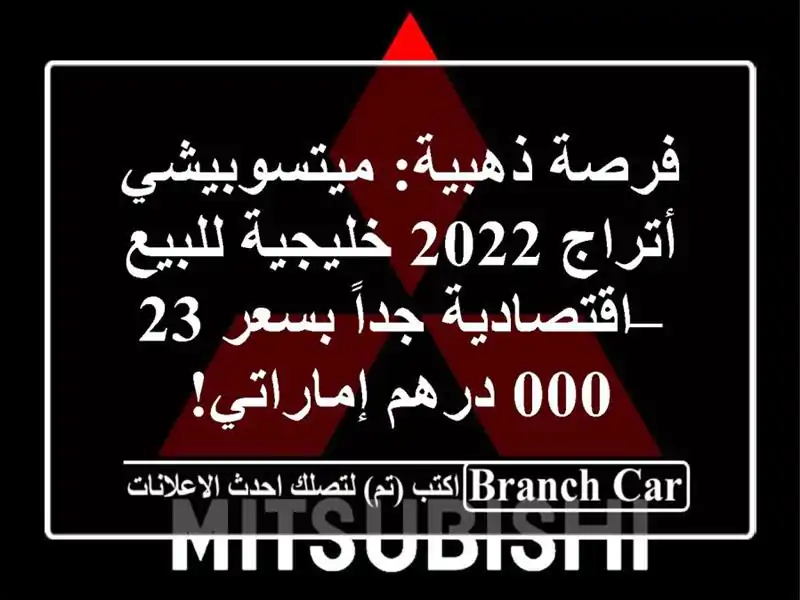 فرصة ذهبية: ميتسوبيشي أتراج 2022 خليجية للبيع – اقتصادية جداً بسعر 23,000 درهم إماراتي!