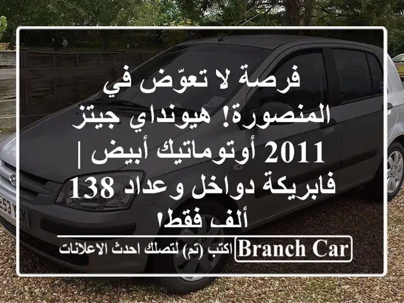 فرصة لا تعوّض في المنصورة! هيونداي جيتز 2011 أوتوماتيك أبيض | فابريكة دواخل وعداد 138 ألف فقط!
