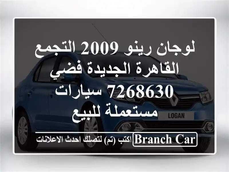 لوجان رينو 2009 التجمع  القاهرة الجديدة فضي 7268630  سيارات مستعملة للبيع