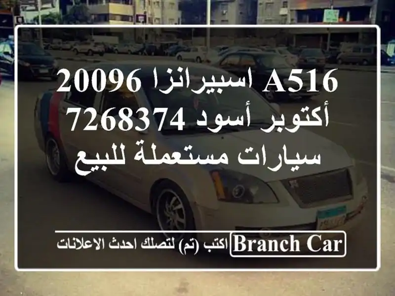 A516 اسبيرانزا 20096 أكتوبر أسود 7268374  سيارات مستعملة للبيع