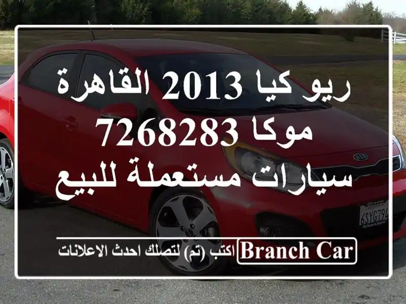 ريو كيا 2013 القاهرة موكا 7268283  سيارات مستعملة للبيع