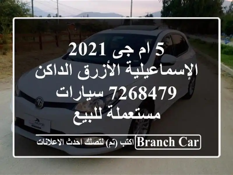 5 ام جى 2021 الإسماعيلية الأزرق الداكن 7268479  سيارات مستعملة للبيع