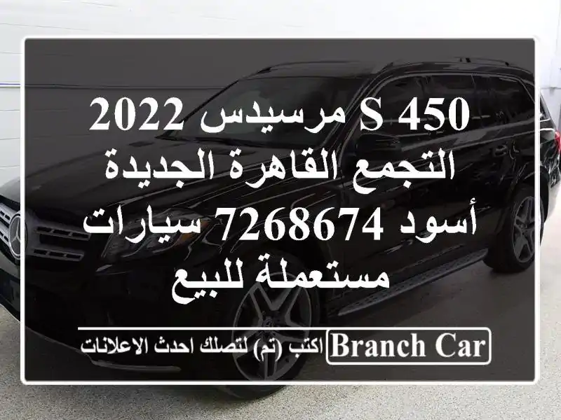 S 450 مرسيدس 2022 التجمع  القاهرة الجديدة أسود 7268674  سيارات مستعملة للبيع