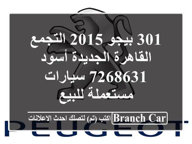 301 بيجو 2015 التجمع  القاهرة الجديدة أسود 7268631  سيارات مستعملة للبيع