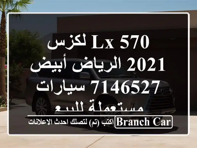 LX 570 لكزس 2021 الرياض أبيض 7146527  سيارات مستعملة للبيع