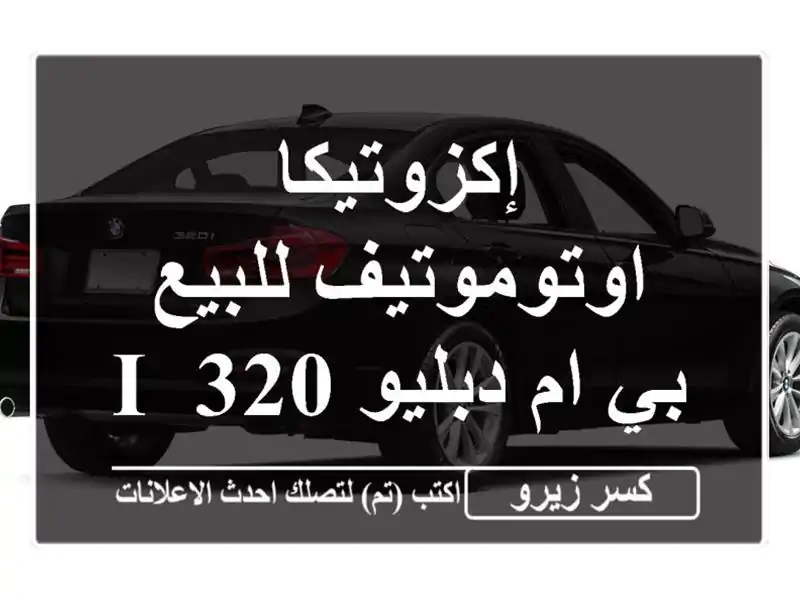 إكزوتيكا اوتوموتيف للبيع بي ام دبليو 320 i 2026