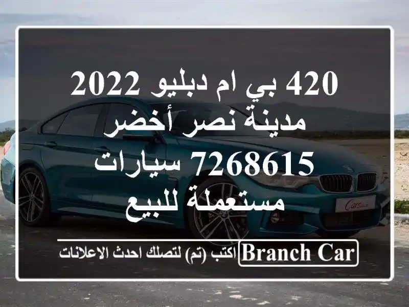 420 بي ام دبليو 2022 مدينة نصر أخضر 7268615  سيارات مستعملة للبيع