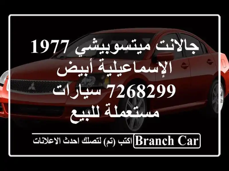 جالانت ميتسوبيشي 1977 الإسماعيلية أبيض 7268299  سيارات مستعملة للبيع