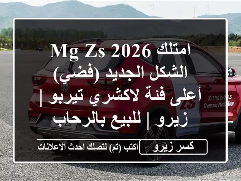 امتلك MG ZS 2026 الشكل الجديد (فضي) - أعلى فئة لاكشري تيربو | زيرو | للبيع بالرحاب