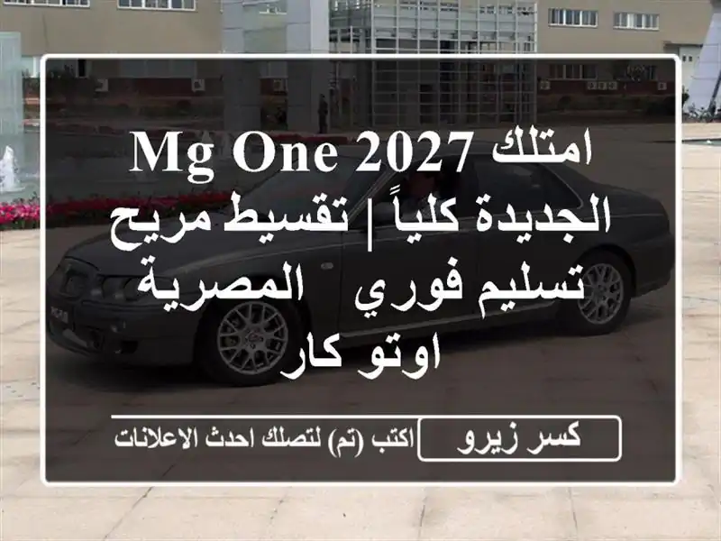امتلك MG ONE 2027 الجديدة كلياً | تقسيط مريح & تسليم فوري - المصرية اوتو كار
