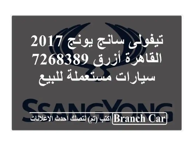 تيفولى سانج يونج 2017 القاهرة أزرق 7268389  سيارات مستعملة للبيع