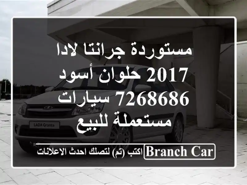 مستوردة جرانتا لادا 2017 حلوان أسود 7268686  سيارات مستعملة للبيع