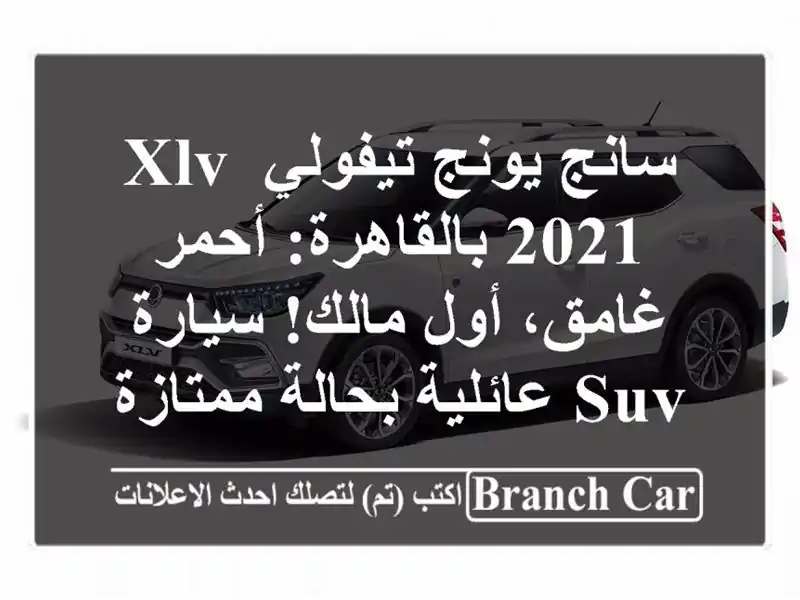 سانج يونج تيفولي XLV 2021 بالقاهرة: أحمر غامق، أول مالك! سيارة SUV عائلية بحالة ممتازة
