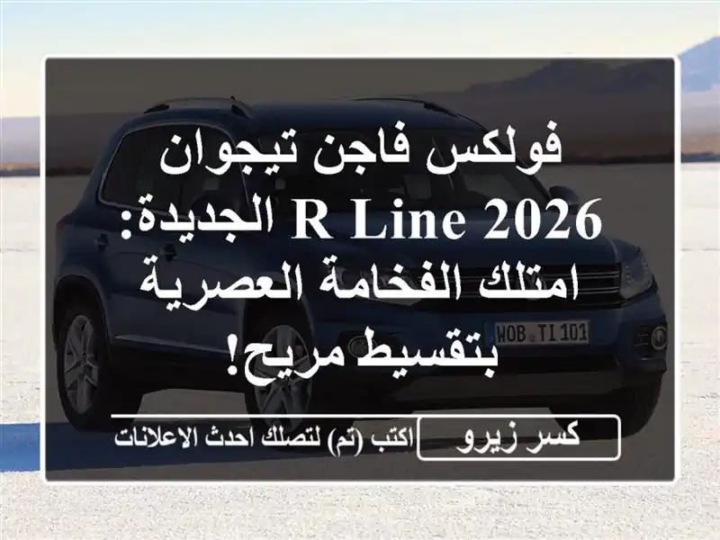 فولكس فاجن تيجوان 2026 R-Line الجديدة: امتلك...