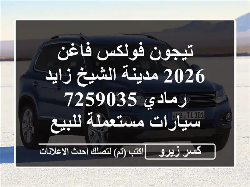 تيجون فولكس فاغن 2026 مدينة الشيخ زايد رمادي 7259035...