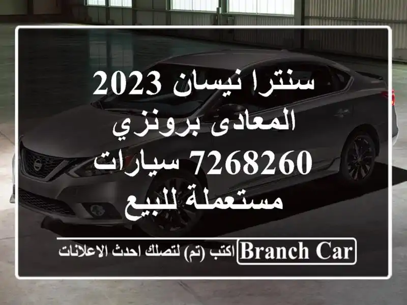 سنترا نيسان 2023 المعادى برونزي 7268260  سيارات مستعملة للبيع