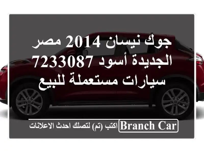 جوك نيسان 2014 مصر الجديدة أسود 7233087  سيارات مستعملة للبيع