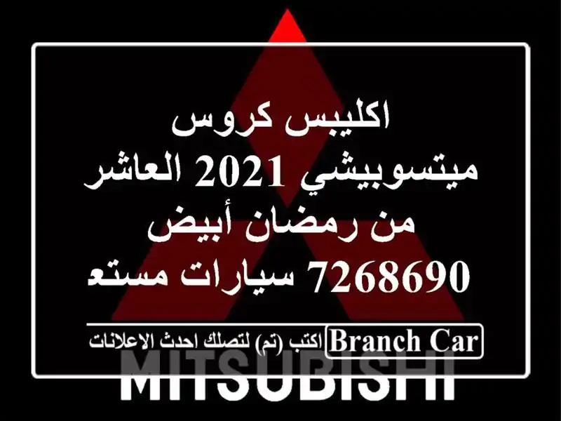 اكليبس كروس ميتسوبيشي 2021 العاشر من رمضان أبيض 7268690  سيارات مستعملة للبيع