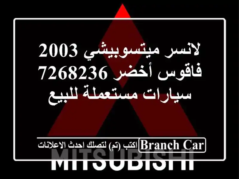 لانسر ميتسوبيشي 2003 فاقوس أخضر 7268236  سيارات مستعملة للبيع