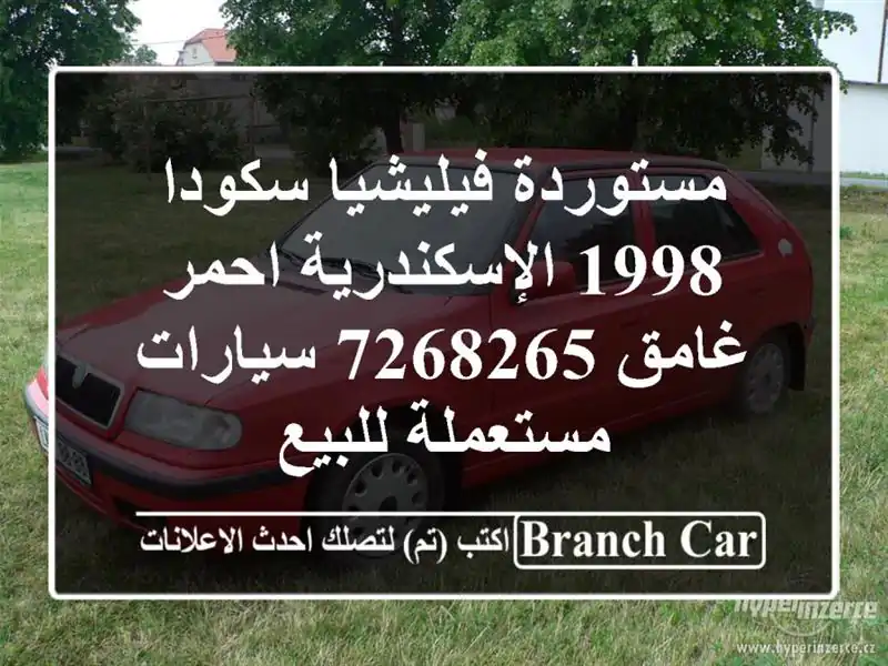 مستوردة فيليشيا سكودا 1998 الإسكندرية احمر غامق 7268265  سيارات مستعملة للبيع